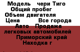  › Модель ­ чери Тиго › Общий пробег ­ 66 › Объем двигателя ­ 129 › Цена ­ 260 - Все города Авто » Продажа легковых автомобилей   . Приморский край,Находка г.